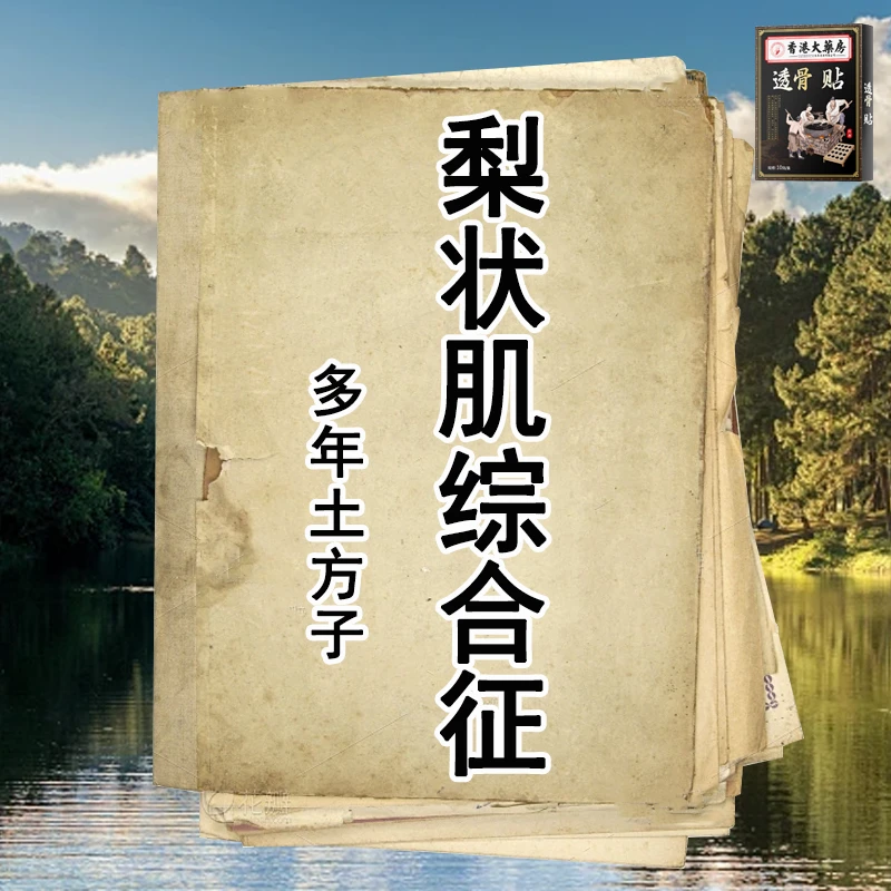 梨状肌半边屁股疼腰椎突出大小腿疼痛麻木疼老黑膏贴本草男女G