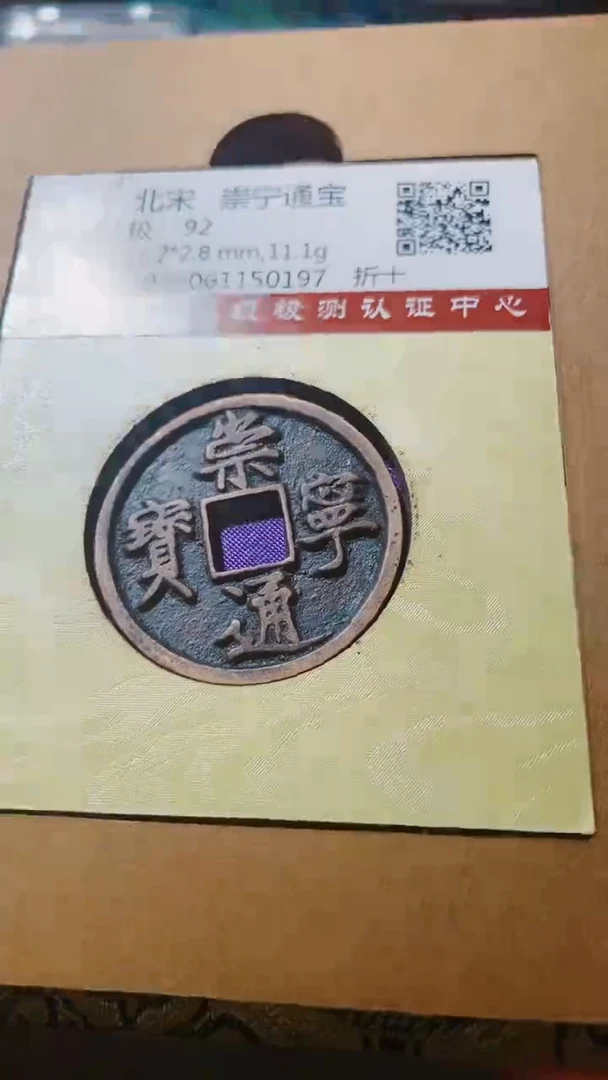 铜古钱币古钱币（乾源）崇宁92分97