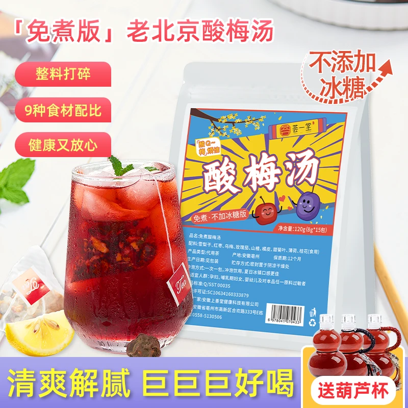 ★无冰糖★免煮即泡老北京酸梅汤茶包乌梅汤夏天冰镇自制饮品荟一堂