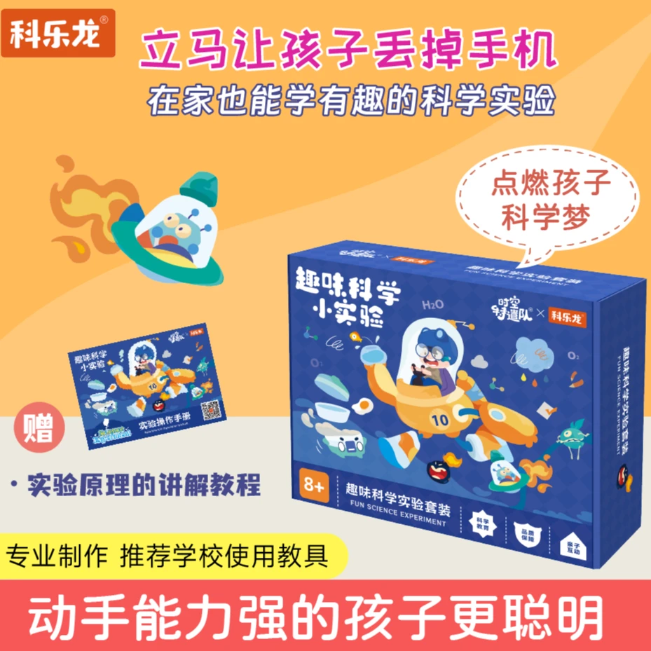 科乐龙620个科学实验套装(材料包+操作手册+视频教程)暑假礼物