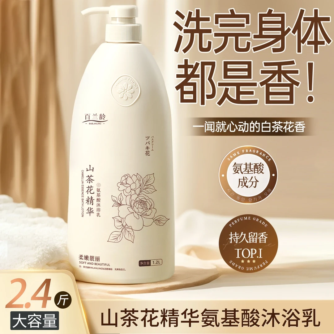 【2.4斤装】山茶花精华氨基酸沐浴露清爽保湿持久留香家庭装大容量