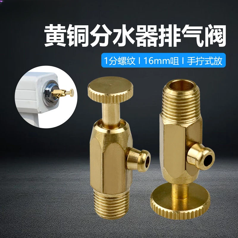 排气阀1分加厚黄铜分水器12/16来丝跑气排水冷风门阀1分加厚全铜