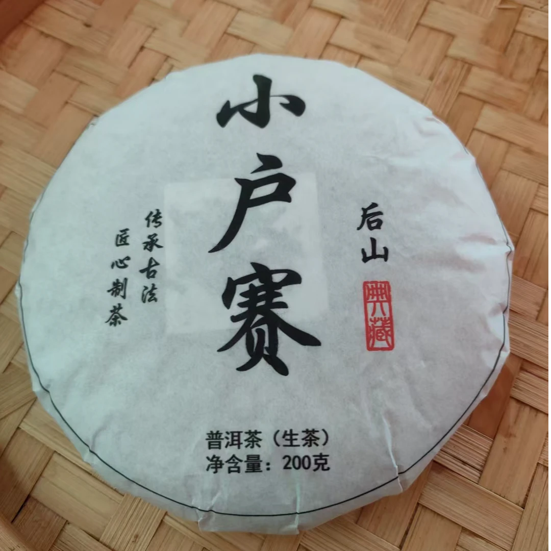 268号2025年小户赛后山（春）200克生茶饼