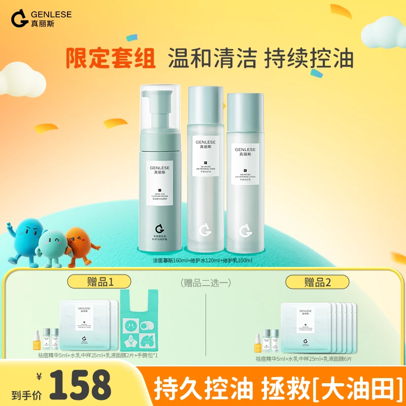 真丽斯3.0修护水乳洁面套装补水保湿舒缓控油直播ZB