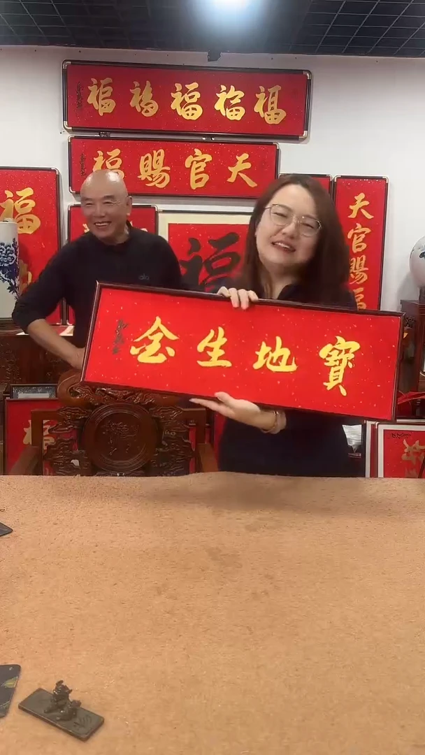 书法宝地生金7025 高见书法