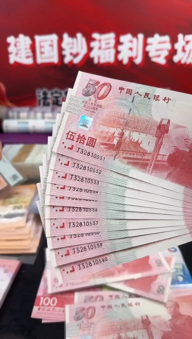 纸建国钞红灯笼 十连号 50元面值 无4无7