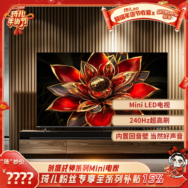 【琦儿专属】创维电视新品 mini led电视分区控光超薄高清