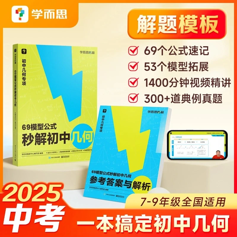 学而思初中数学 69模型公式秒解初中几何专项训练理解期末中考