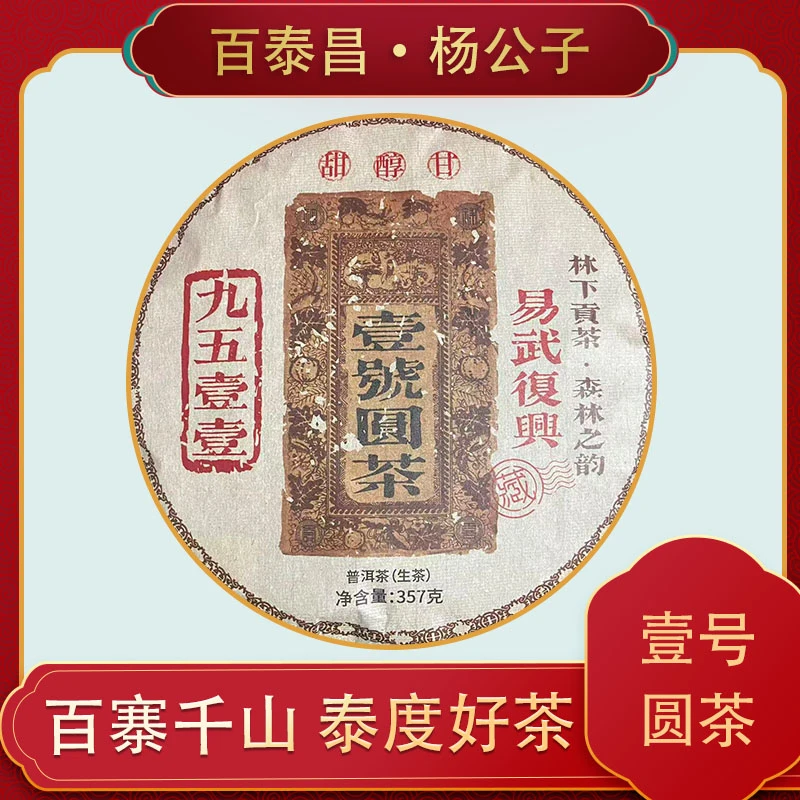 【杨公子】 百泰昌 · 壹号圆茶 云南普洱生茶 357克 饼