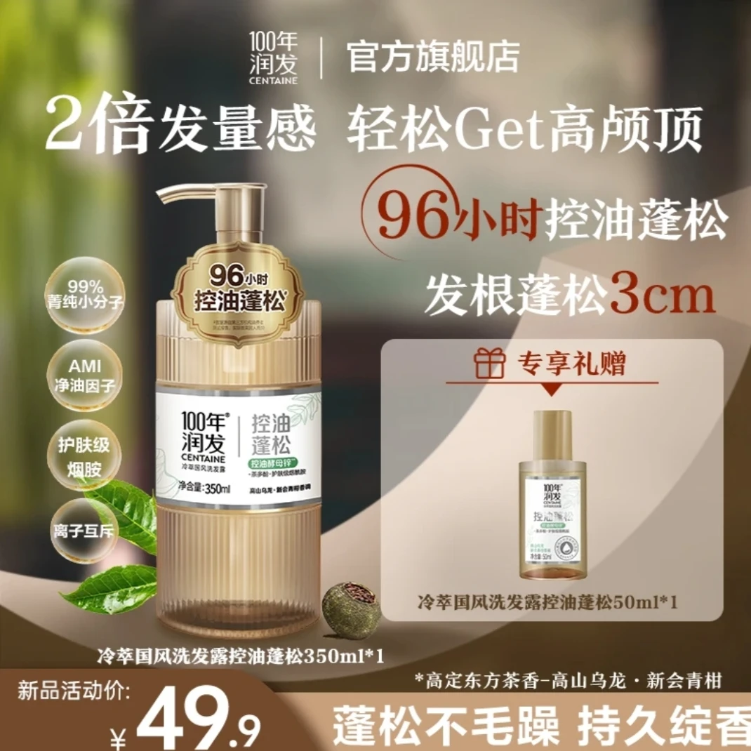 【96h控油蓬松】100年润发控油蓬松舒缓头皮冷萃国风茶香洗发水xbd
