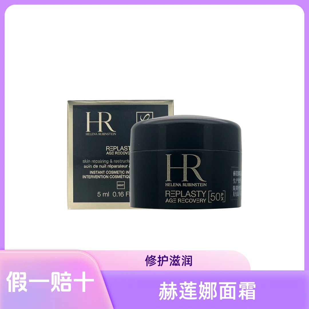 赫莲娜黑绷带面霜5ml （50%浓度）