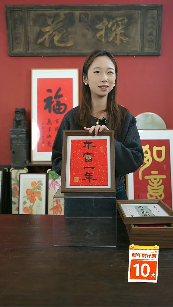 【闪购商品】书法手绘10寸摆台-年富一年