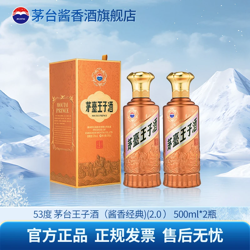 MOUTAI/茅台王子酒酱香经典(2.0)招待宴请自饮53%Vol500ml*2