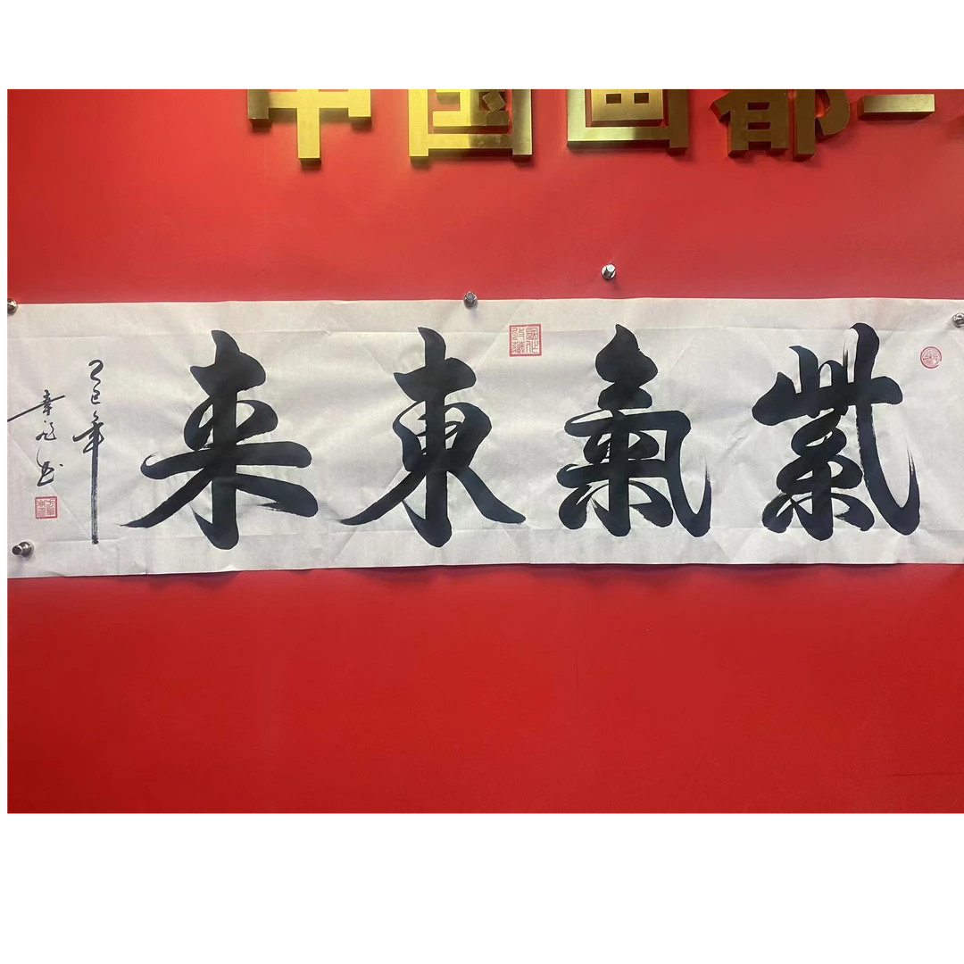 方幸非 紫气东来 六尺对开 宣纸手绘