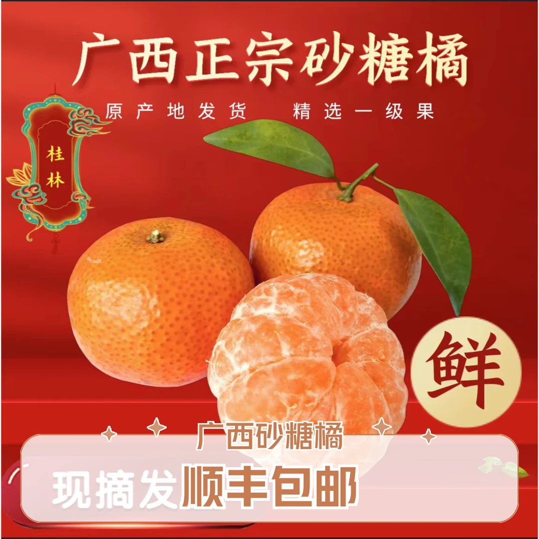 【顺丰包邮】广西高山桂林砂糖橘新鲜水果多汁甜蜜饱满清甜年货礼盒