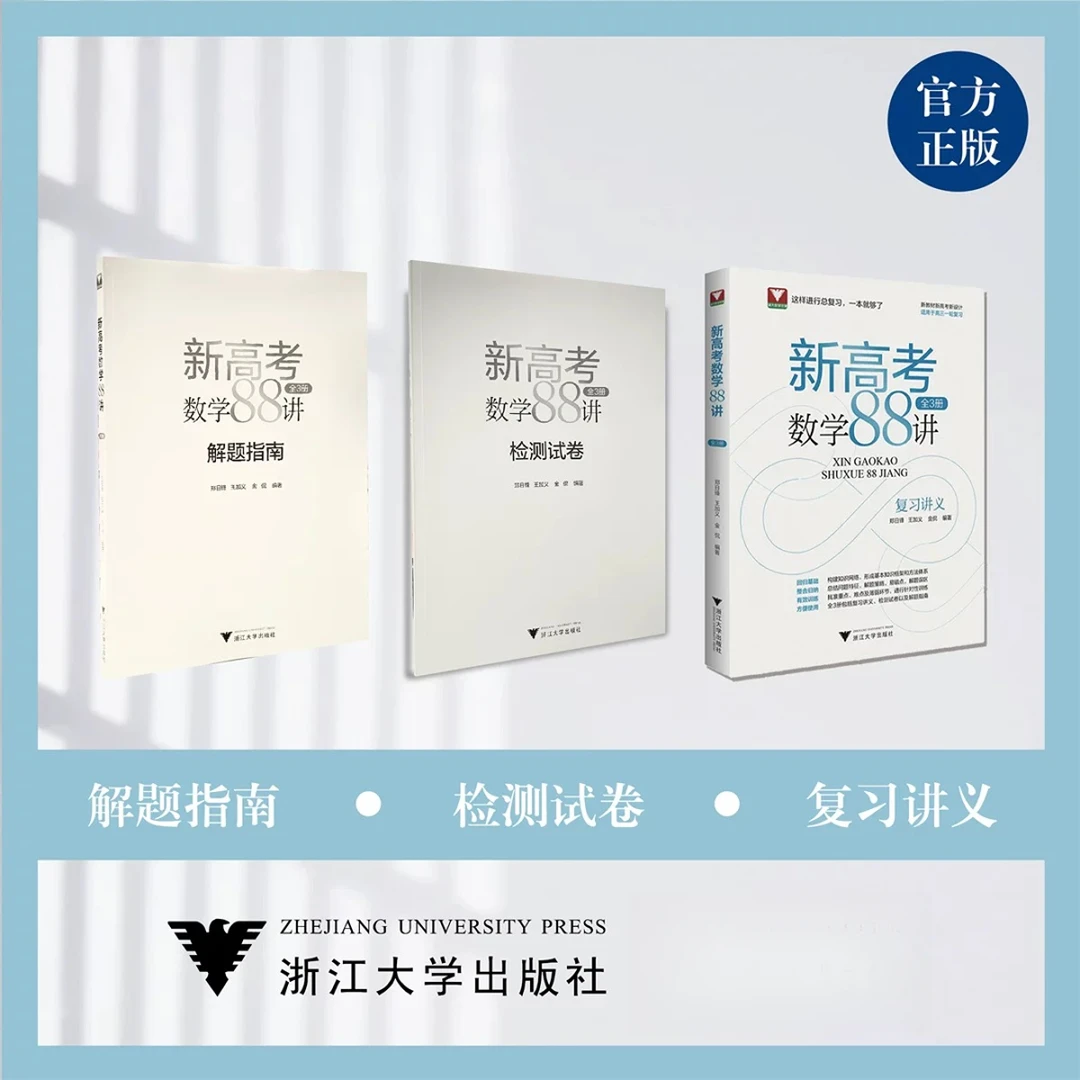 【浙大优学】新高考数学88讲（全三册）学军中学高考复习一轮用书