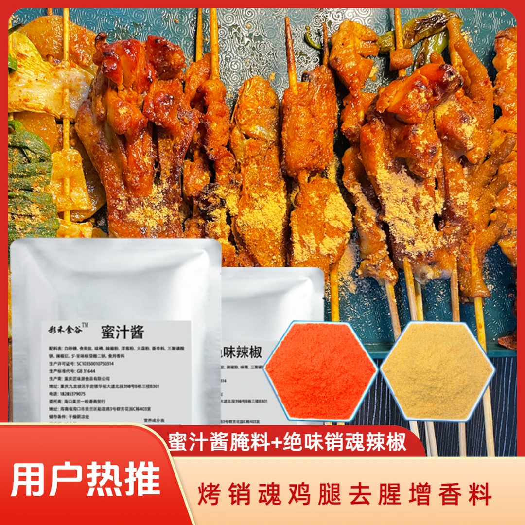 正宗销魂辣椒变态辣绝味烤鸡腿销魂烤鸡腿配料蜜汁酱甜酱烧烤腌料