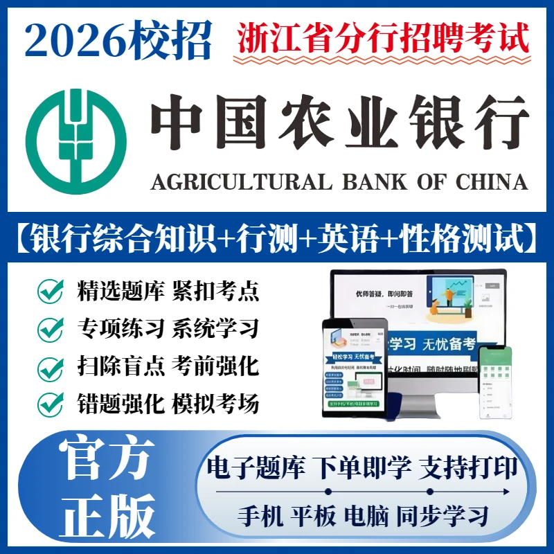 备考2026浙江中国农业银行秋招春招考试题库历年真题秋招备考资料