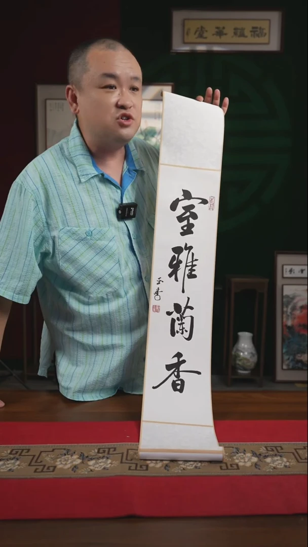书法17*110书画卷轴室雅兰香 刘