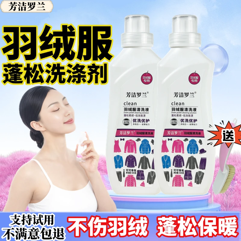 芳洁罗兰羽绒服清洁剂清洗液去油去污蓬松柔顺水洗家用600克＋毛刷