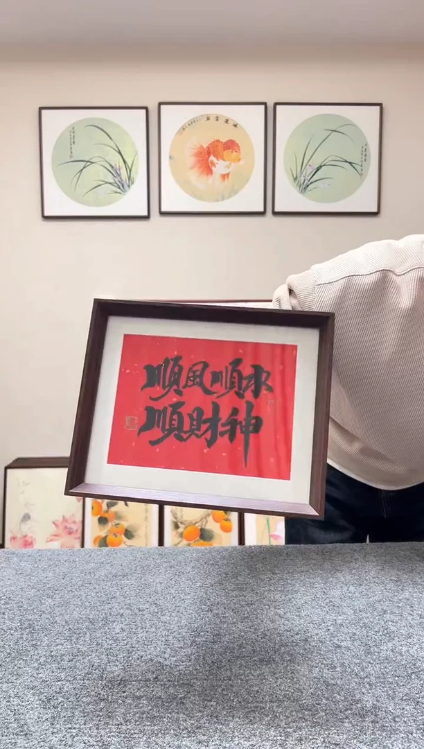 【闪购商品】书法十寸书法摆台顺风顺水22x27