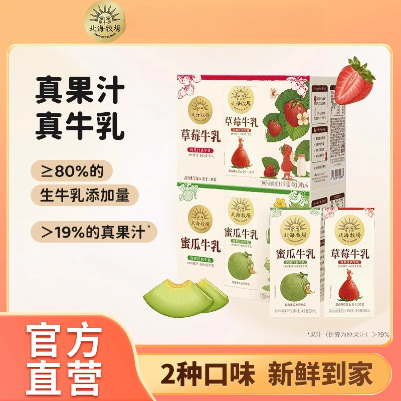 北海牧场牛奶蜜瓜草莓味牛乳草莓奶果汁牛奶200mL*10盒整箱风味奶