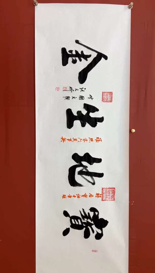 书法张元树  宝地生金