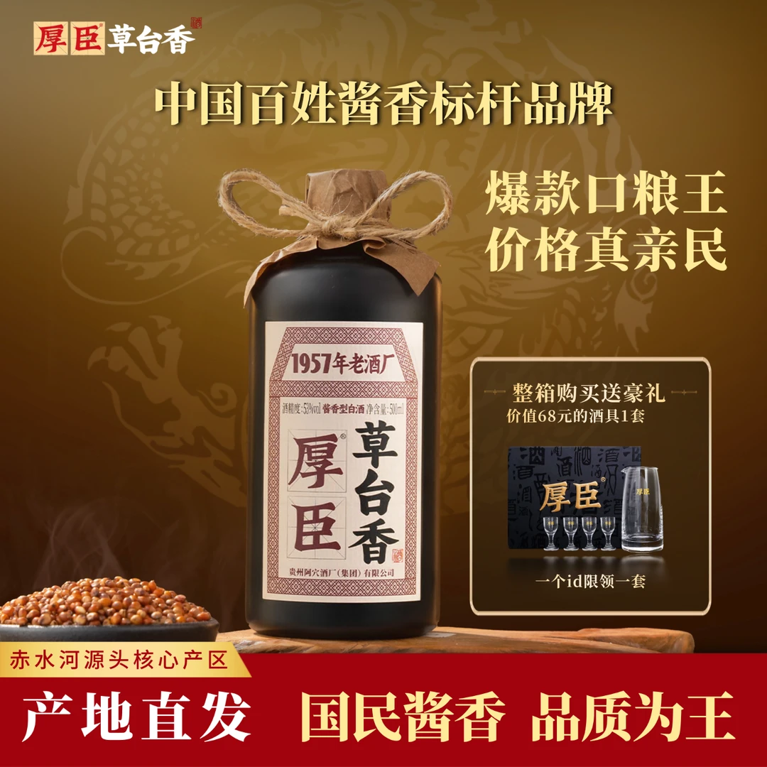 厚臣·草台香酒 贵州酱香型白酒1957非遗老字号 纯粮酒送礼酒53度