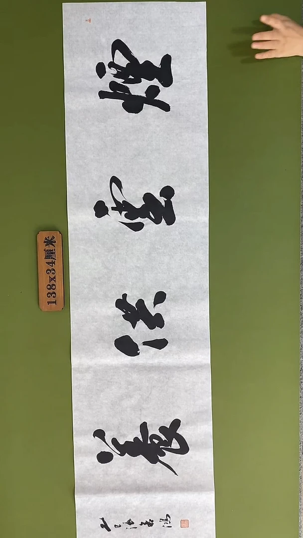 书法书法 张若鸿 尺寸138cm*34cm