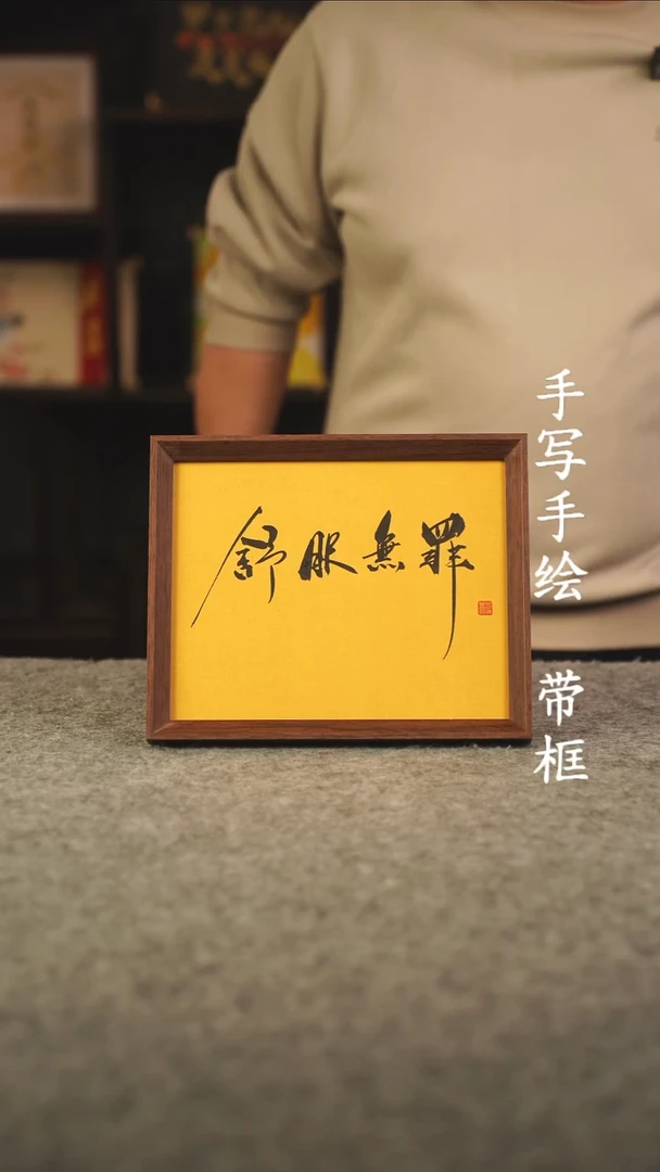 书法陳**e10寸 国潮书法摆件 编号 256