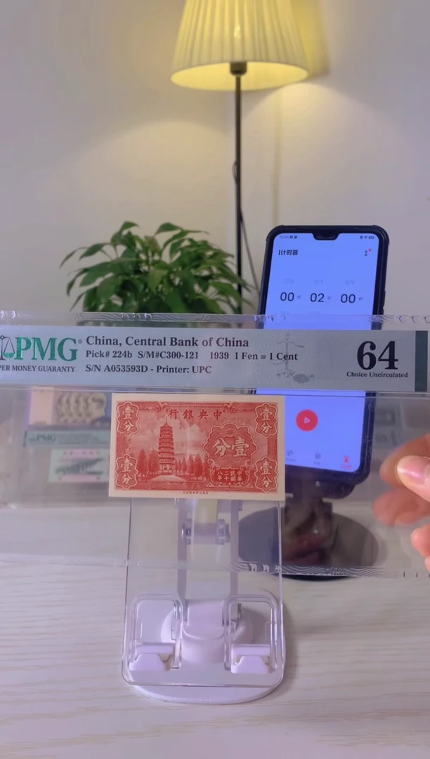 【闪购商品】纸中央银行壹分PMG64分053593