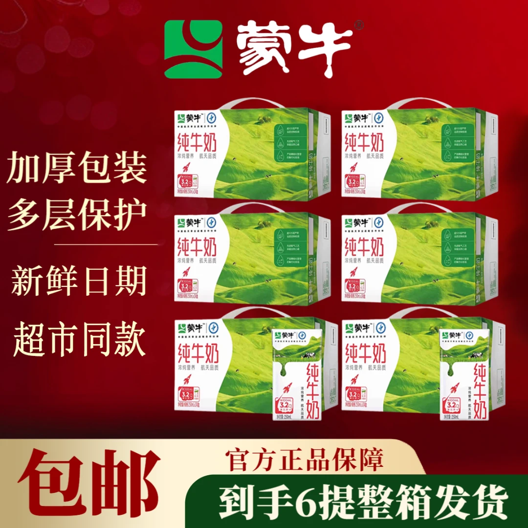 11月蒙牛纯牛奶250ml*24盒*6提学生营养早餐奶全脂整箱包装随机