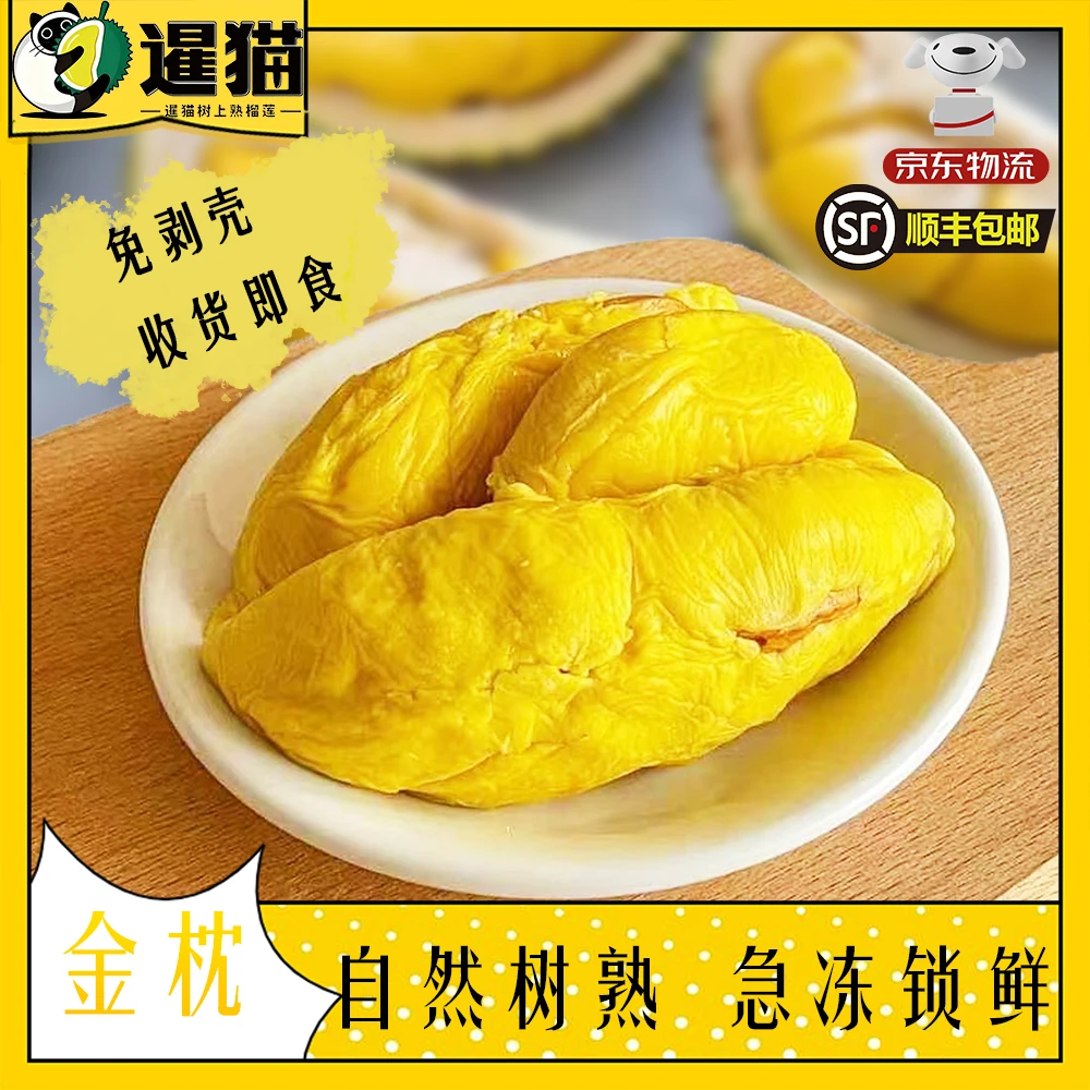 【顺丰速运】A级1.6斤泰国金枕树熟冷冻肉液氮锁鲜榴莲肉800*1