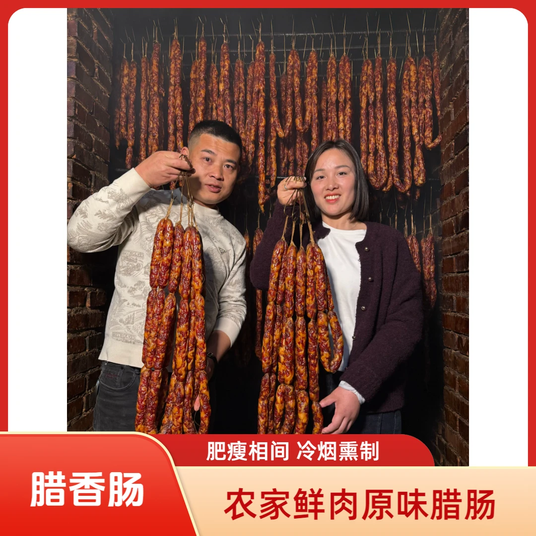 【景妹子】农家冷烟熏腊香肠500克/包