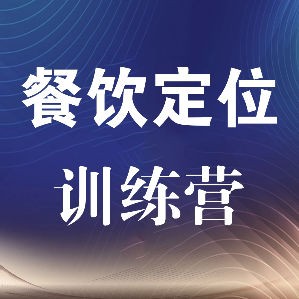 闯客餐饮定位训练营