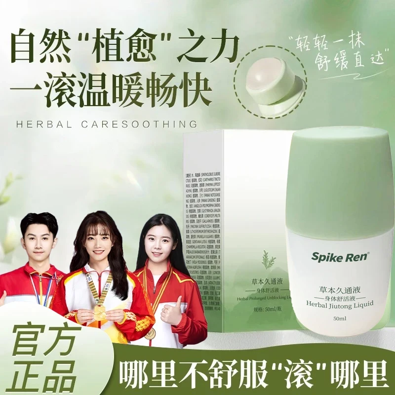 【央妈力荐】草本久通液缓解颈肩锥酸胀疼痛关节膝盖滚珠按摩液外用