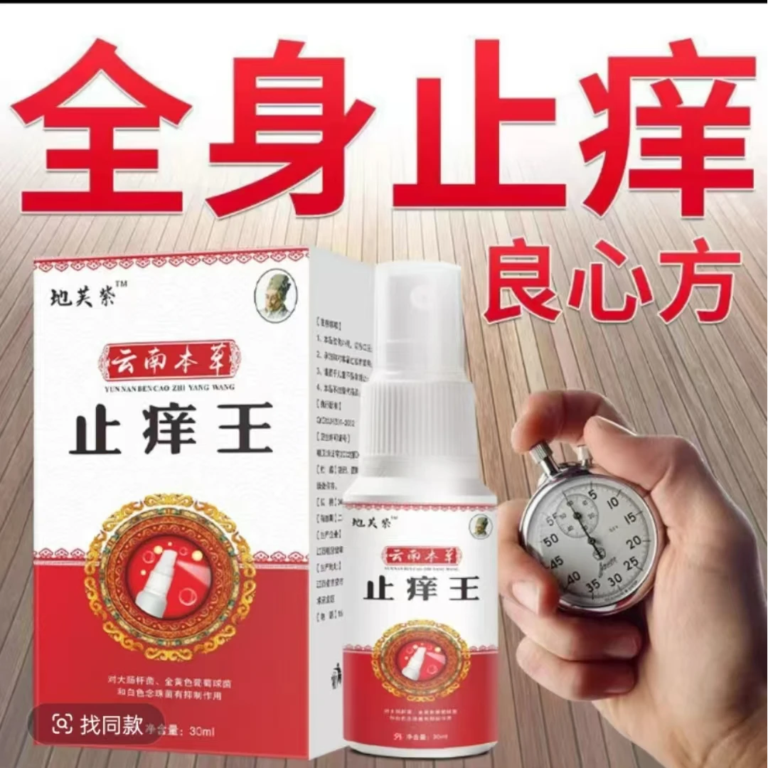 云南本草抑菌喷雾快速止痒脱皮脚痒长水泡汗脚除臭草本净味喷剂