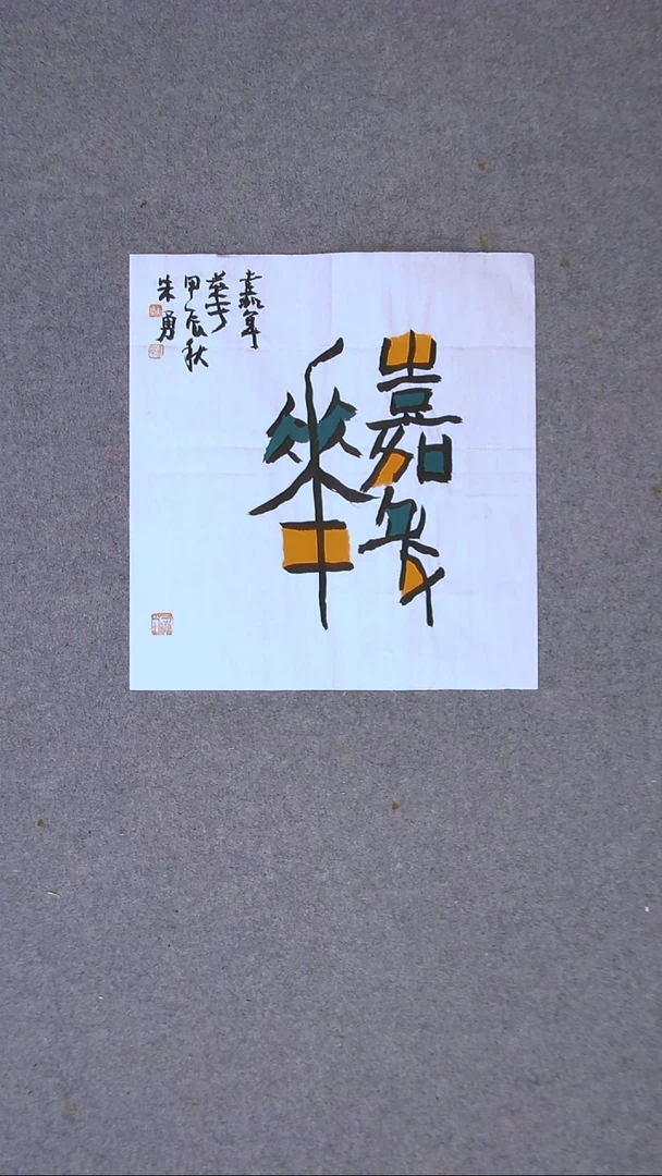 书法朱勇  安徽宿州一平尺左右