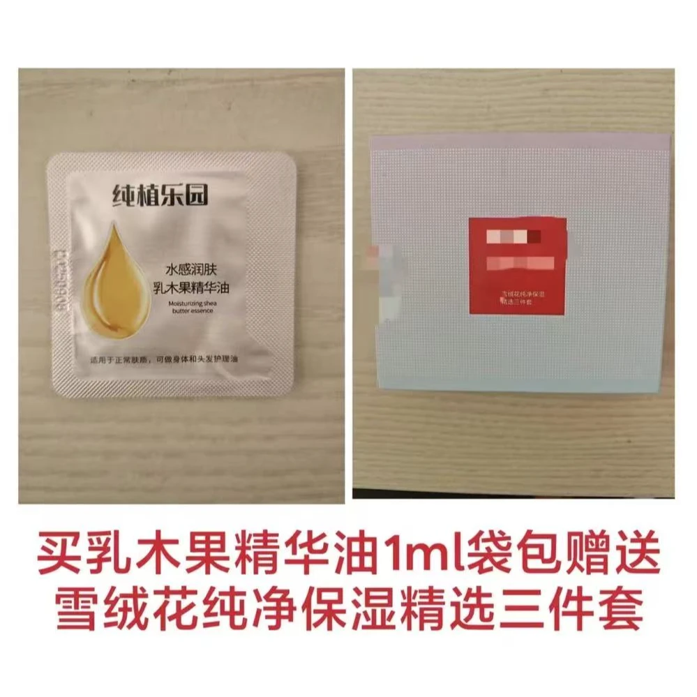（临期）乳木果精华油袋包1ml送赠品雪绒花纯净保湿精选三件套*3