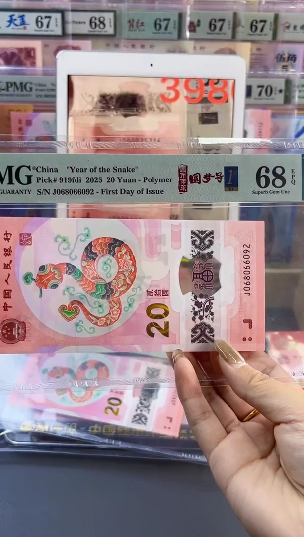 【闪购商品】塑料蛇钞圆梦号四标首日PMG68分尾092