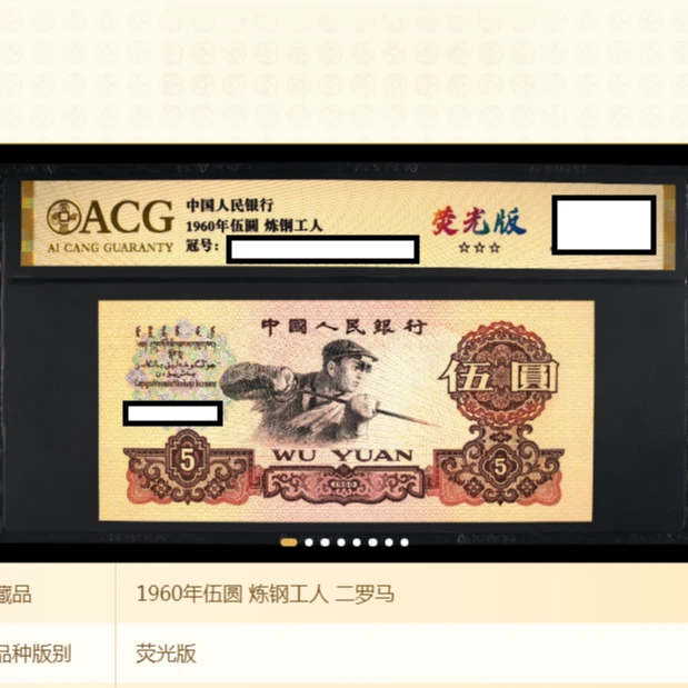 炼钢工人 1960年伍圆 爱藏 认证 纸币 不挑号