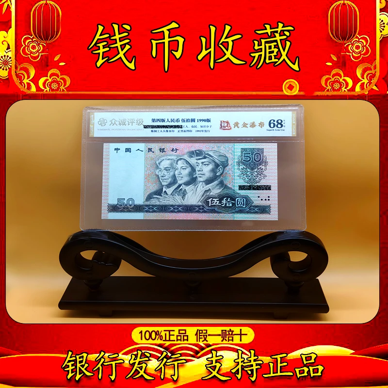 【黄金瀑布】第四套退市人民币五十元特殊荧光版众诚评级