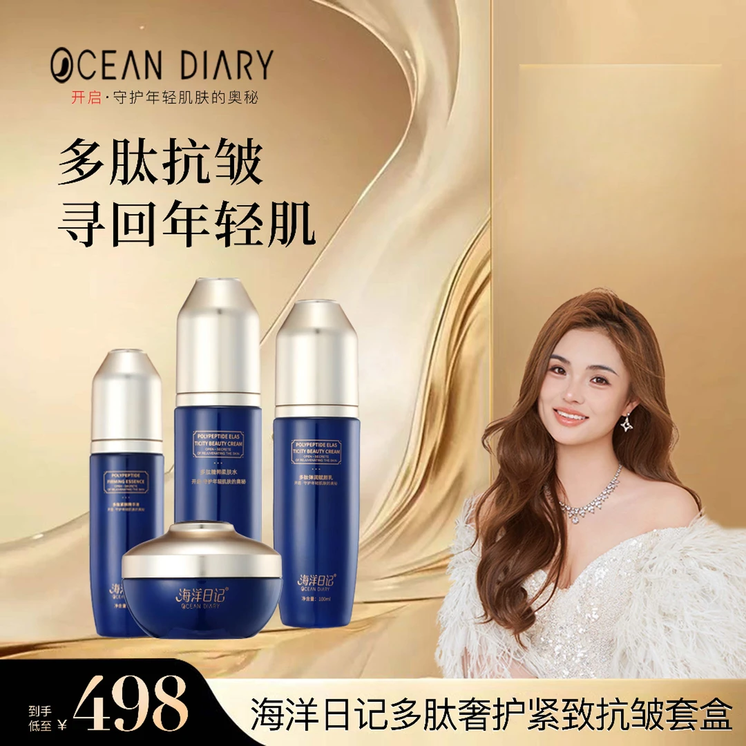 海洋日记臻宠多肽轻肌抗皱紧致套盒4件套护肤品套盒保湿礼盒装
