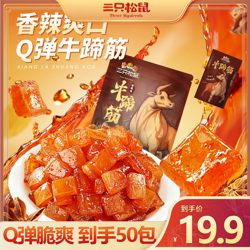 【到手50小包】三只松鼠牛蹄筋香辣爽口Q弹195g麻辣小吃BB
