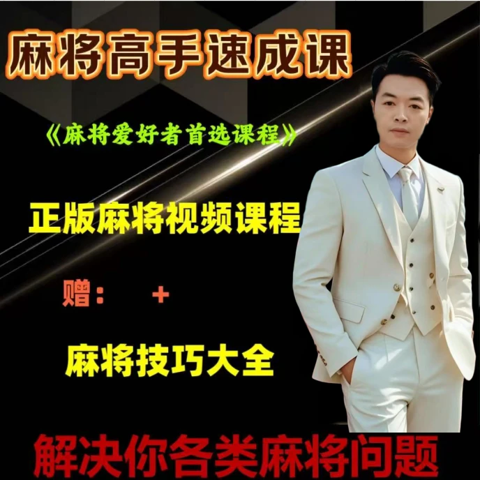 【麻将波哥】麻将高手通用正品学习麻将必修零到高阶理论麻将技巧