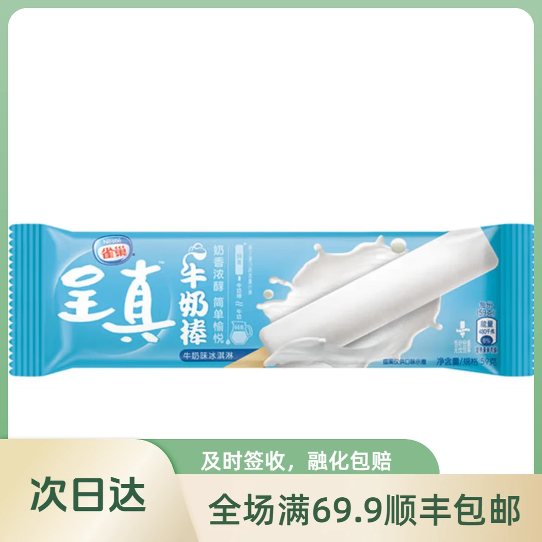 【3支】QueChao呈真 牛奶雪糕 冰淇淋顺丰包邮 59g/支 次日达雪糕同城送雪糕同城配