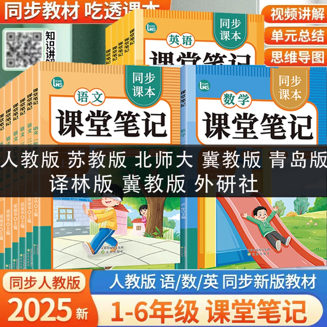 新【扫码视频】1-6年级上册课堂笔记语文数学英语人教部编课前预习