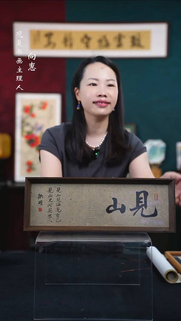 书法姜洪明-见山-15*42长款摆台作品
