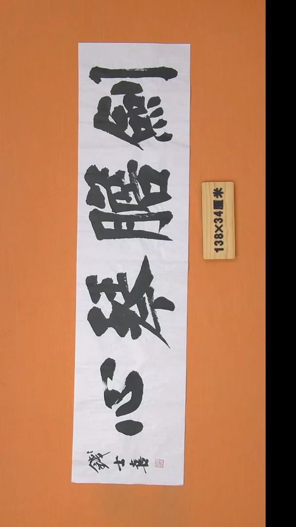 书法钱老师书法纯手写  山东138*34