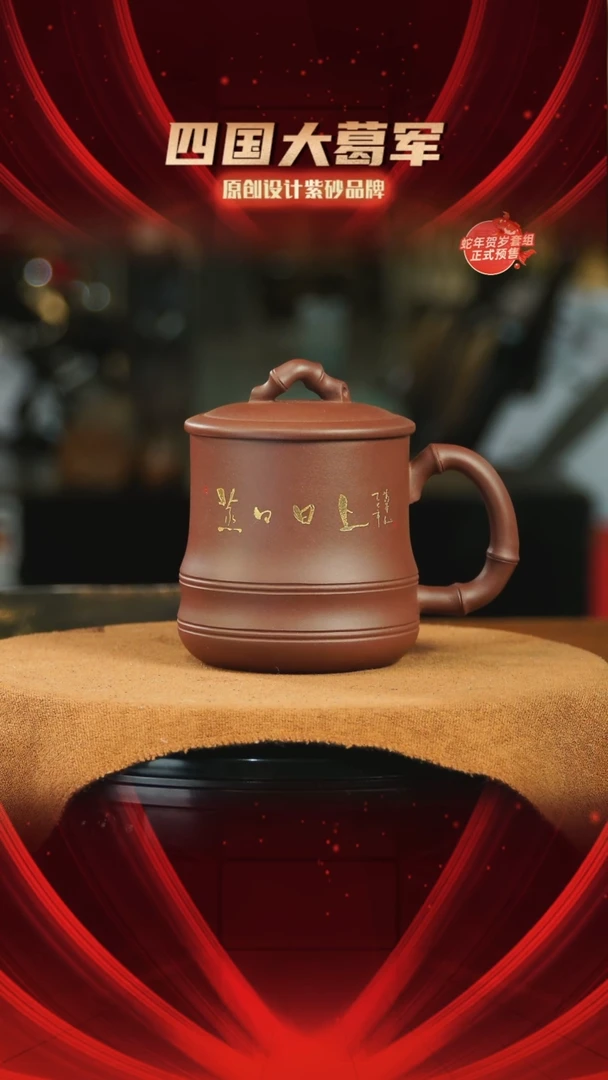 【闪购商品】紫砂茶宠竹节刻《蒸蒸日上》紫砂盖杯